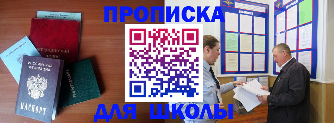 временная регистрация для школы в Можге